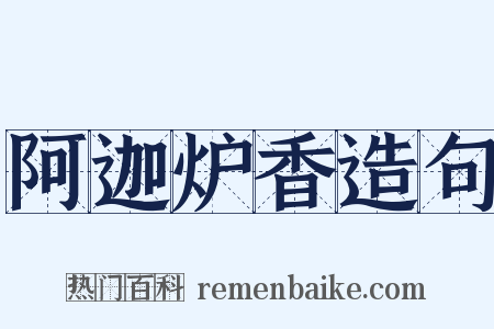 阿迦炉香造句是什么意思的图片